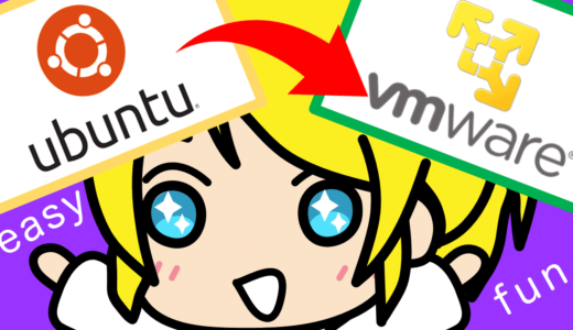 VMware PlayerにUbuntuをインストールする手順