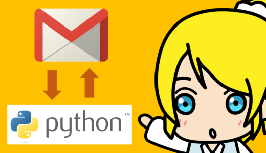 PythonでGmailを使う（Google API）【動画付】