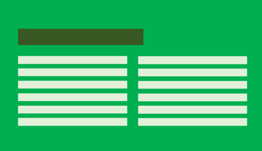 【CSS】２段組／２カラムレイアウトの作り方