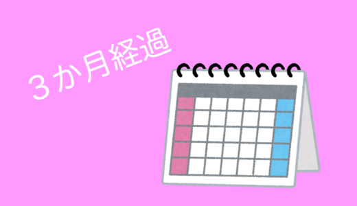 WordPressで３か月目に感じた失敗しがちな考え方