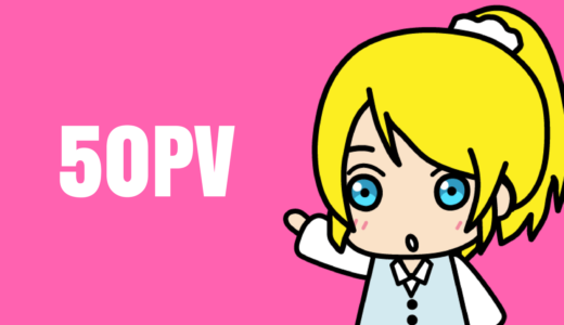 １日50PVあるサイトは大体上位20％くらいです。