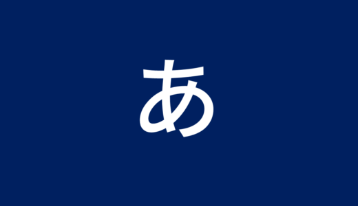 源真ゴシックのインストール・使い方【げんしん】