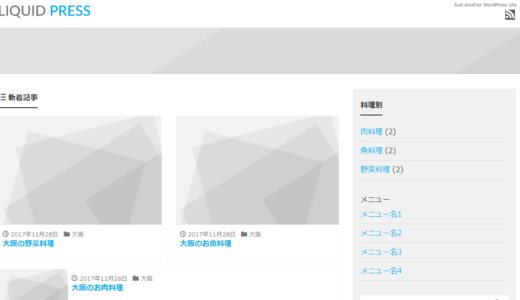 LIQUID PRESS【WordPressテーマ・きままにレビュー】