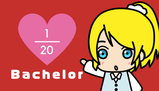 バチェラーって実際のところ面白い？【アンケート実施中】