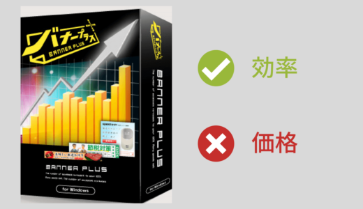 バナープラスの価格【初年度14,700円・２年目以降9,800円（税込）】