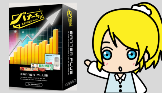 バナープラスの評判・まとめ【メリット・デメリット】
