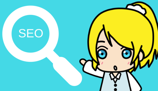 無料でできる基本的なSEO対策のやり方・方法