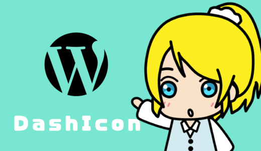 ダッシュアイコンの使い方【WordPress】