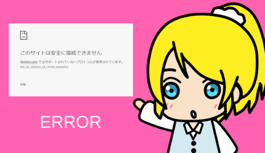 「ERR_SSL_VERSION_OR_CIPHER_MISMATCH」の対処法【トラブル】