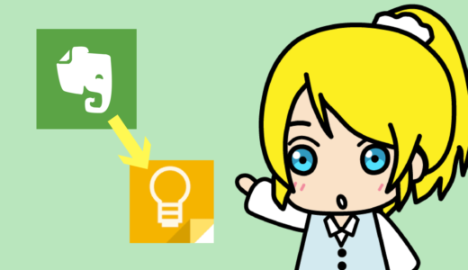 Evernoteの代替サービスは「Google Keep」がおすすめ