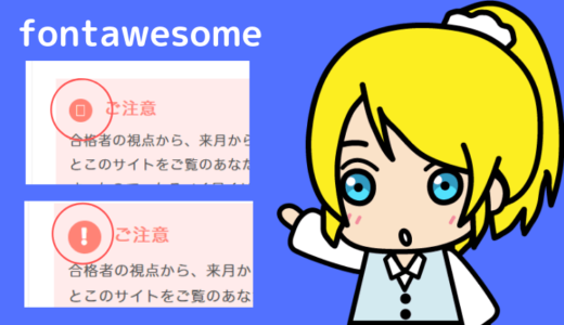 【解決】Font Awesomeの文字化けの修正方法