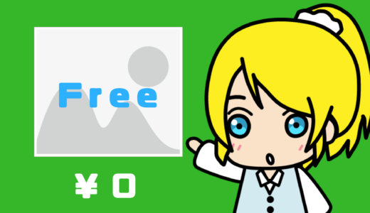 無料画像素材サイト一覧・まとめ【商用可・表記不要】