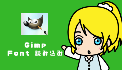 Gimpのフォントの読み込みが遅いときの対処法
