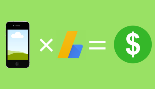 月間PV数とGoogle Adsenseの収益の関係【目標設定】