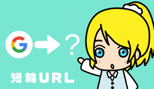 Googleの短縮URLサービスの期限は2019年3月30日です。