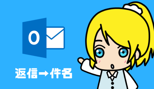 Outlookメールの返信で件名を編集する方法【Web版・画像付】
