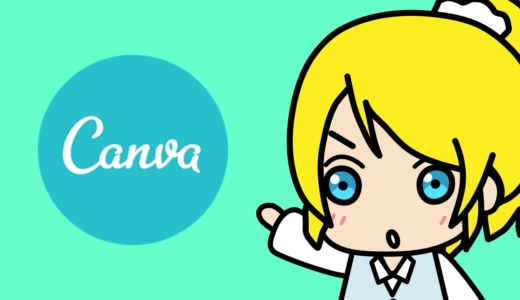 Canvaの使い方【デザイン性のある画像を簡単に作る方法】