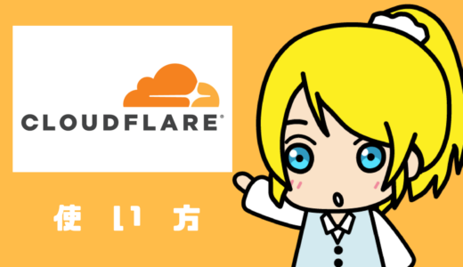 Cloudflareの使い方【無料CDNでWebをラクラク高速化】