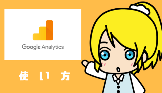 【図解】Google Analyticsの使い方・設定方法【ラクラク入門】