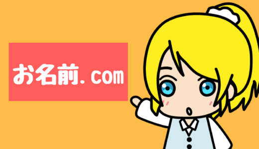 【Google Adsense】お名前.COMの広告を非表示にする【イメージダウン防止】