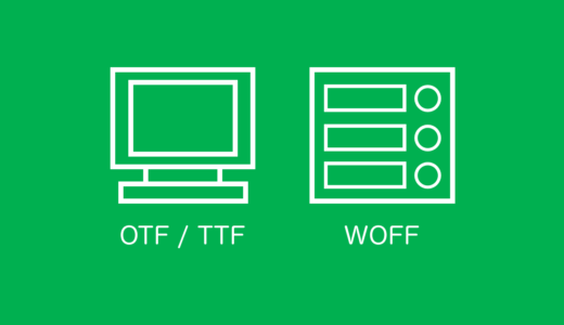 OTFとTTFとWOFFの違い【フォントタイプ】
