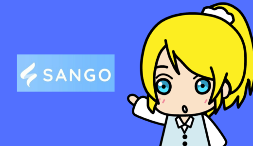 SANGOの初期設定・移行後の設定【WordPress・テーマ】