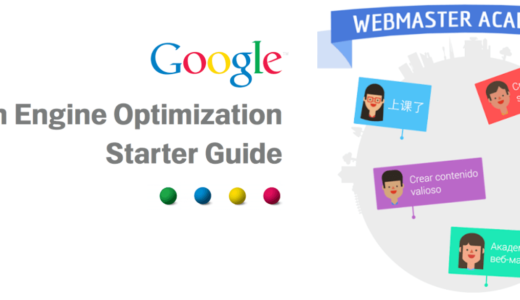 【Google】SEOスターターガイドが大幅改訂【2017.12.13】