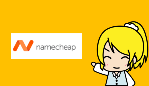 Namecheapとは？【お名前COMのようなドメイン登録屋】