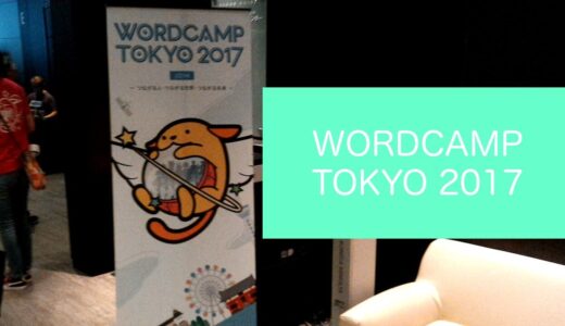 WORDCAMP TOKYO 2017に行ってきました。
