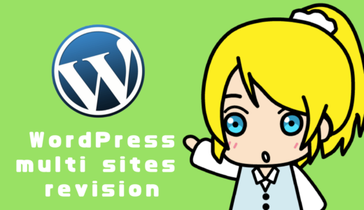WordPressマルチサイトのリビジョンを削除する方法