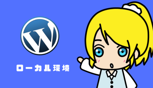 ローカル環境にWordPressをとても簡単にインストールする方法