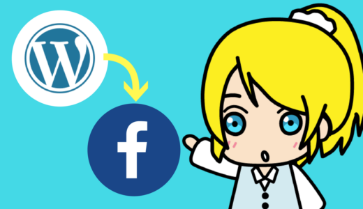 WordPressの投稿をFacebookに連携する方法【タグ→ハッシュタグ変換付】