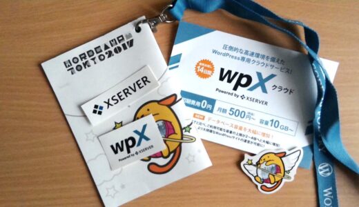 XSERVERとwpXの違い【直接質問しました・比較表】