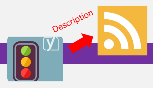 YoastのメタディスクリプションをRSS/Feedに登録する方法